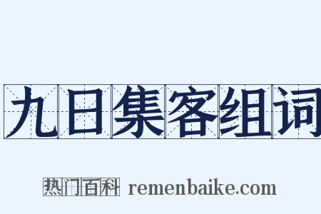 九日集客组词是什么意思的图片